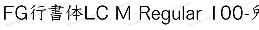 FG行書体LC M Regular 100字体转换